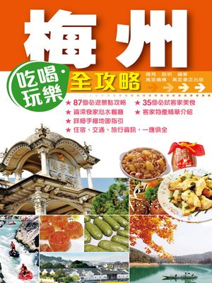 cover image of 梅州吃喝玩樂全攻略